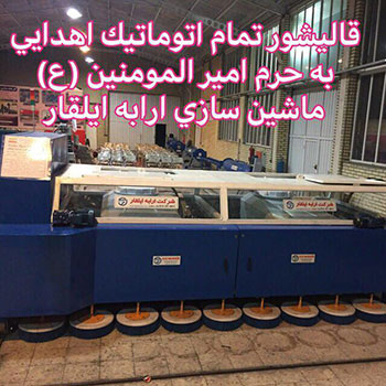 ارابه ایلقار | تولیدکننده دستگاههای اتوماتیک قالیشویی صنعتی با ۲۵ سال تجربه و گارانتی جهانی
